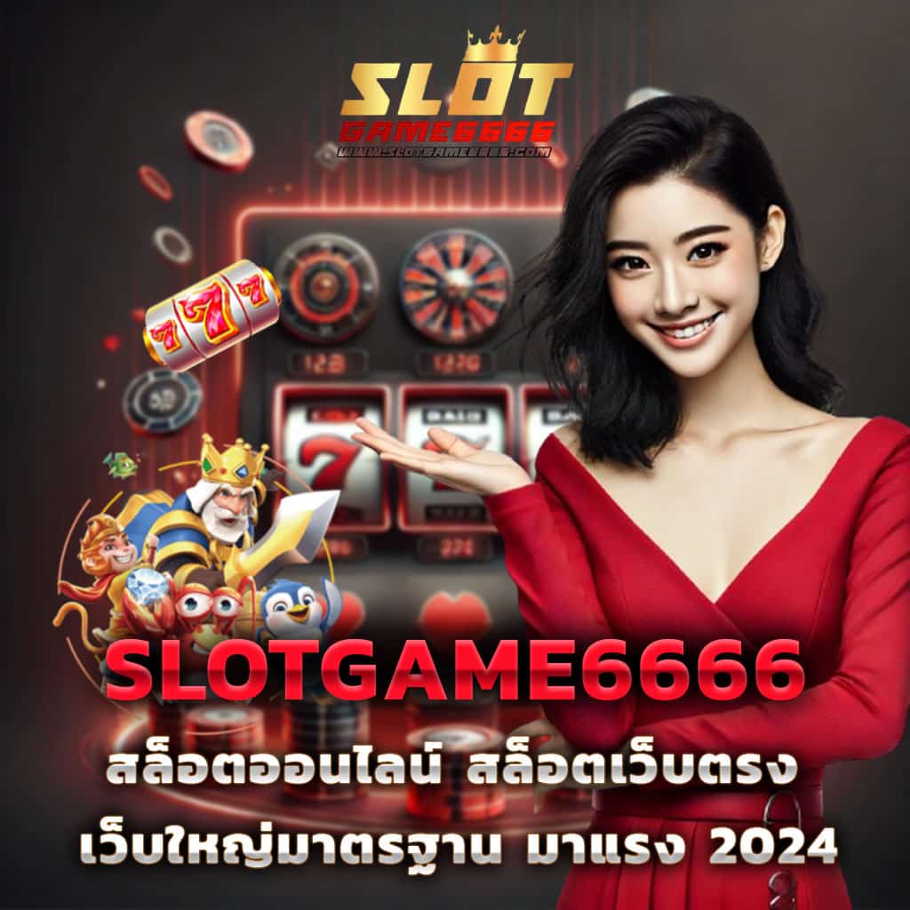 goatbet888 เว็บตรง สล็อต ฝากถอนออโต้ ไม่ผ่านเอเย่นต์ 2026