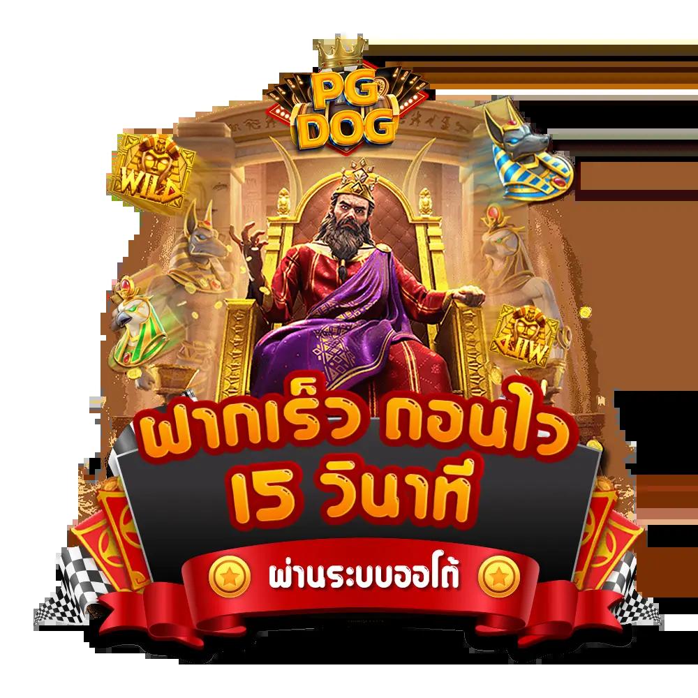 ทรูโบนัส เว็บตรง สล็อต ฝากถอนออโต้ไม่ผ่านเอเย่นต์ 2026