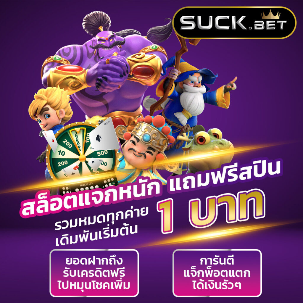 ฝาก 1 รับ 20 ทำ 100 ถอนได้ 50 เว็บตรง สล็อต ฝากถอนออโต้ 2026