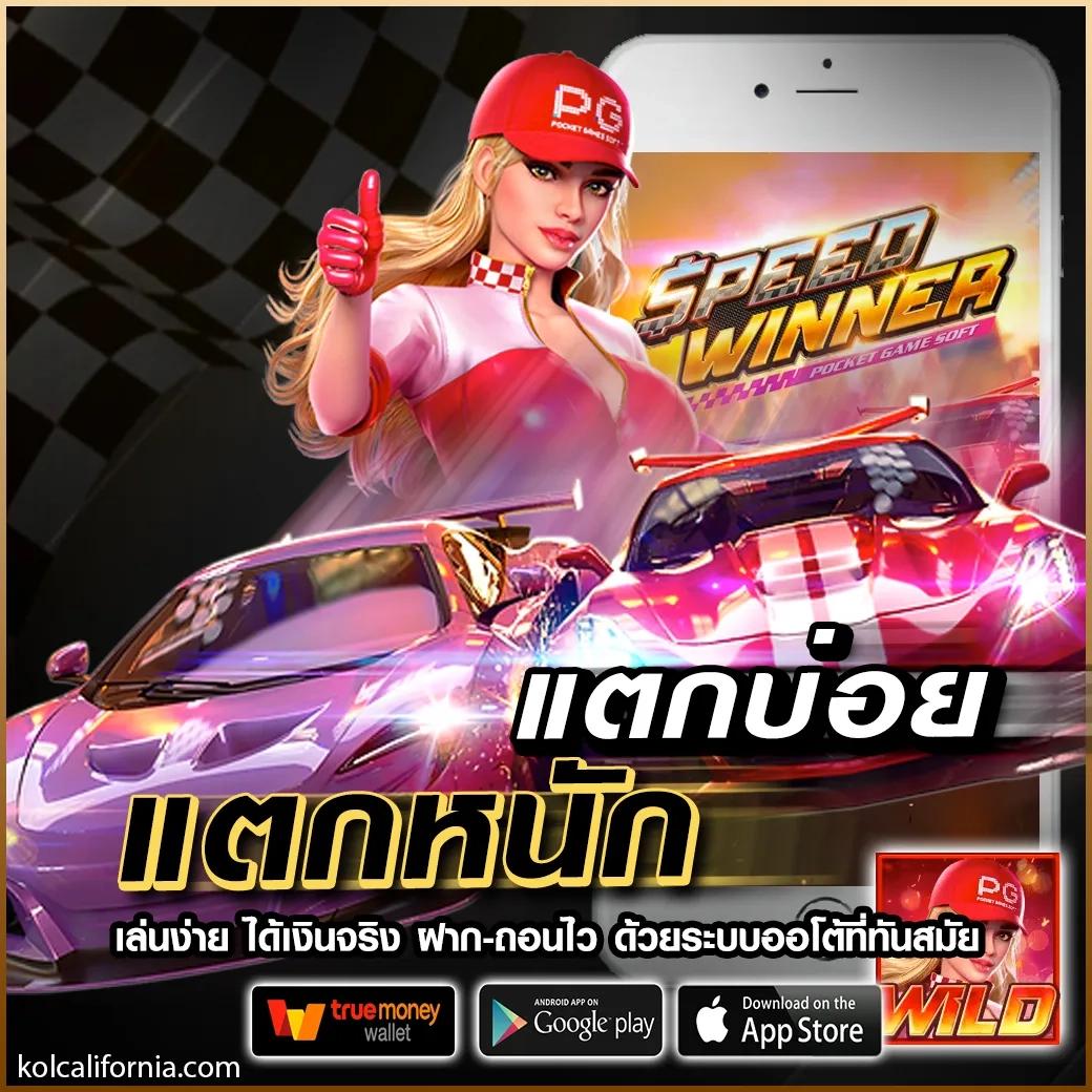 รับสปินฟรี เว็บตรง สล็อต ฝากถอนออโต้ ไม่ผ่านเอเย่นต์ 2026
