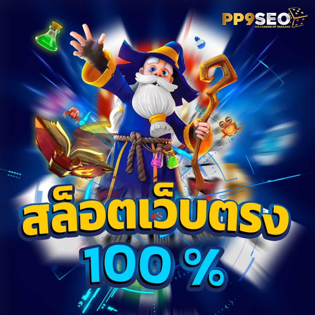 สล็อต191 เว็บตรง สล็อต ฝากถอนออโต้ ไม่ผ่านเอเย่นต์ 2026