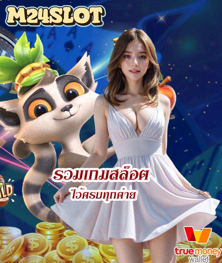 สล็อตเว็บตรง ฝากถอน true wallet ไม่มีขั้น ต่ํา เว็บตรง สล็อต ฝากถอนออโต้ 2026