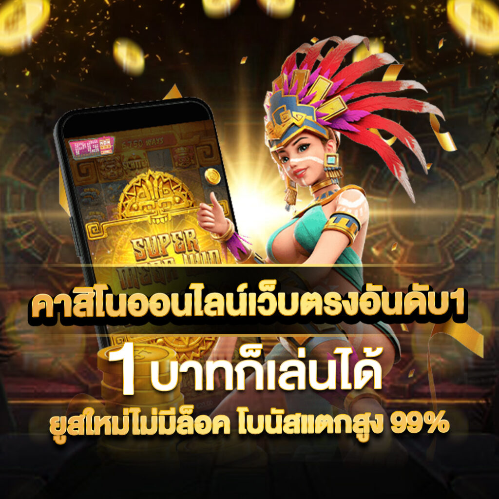 หวยมาเลย์วันนี้ 4d เว็บตรง สล็อต ฝากถอนออโต้ ไม่ผ่านเอเย่นต์ 2026