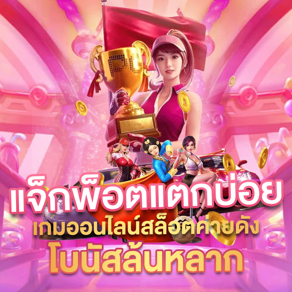 หวยฮานอยออกอะไร เว็บตรง/สล็อต ฝากถอนออโต้ ไม่ผ่านเอเย่นต์ 2026