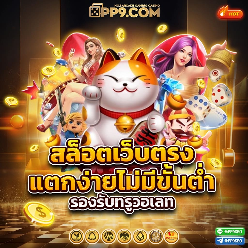 เว็บล็อตโต้ เว็บตรง สล็อต ฝากถอนออโต้ ไม่ผ่านเอเย่นต์ 2026
