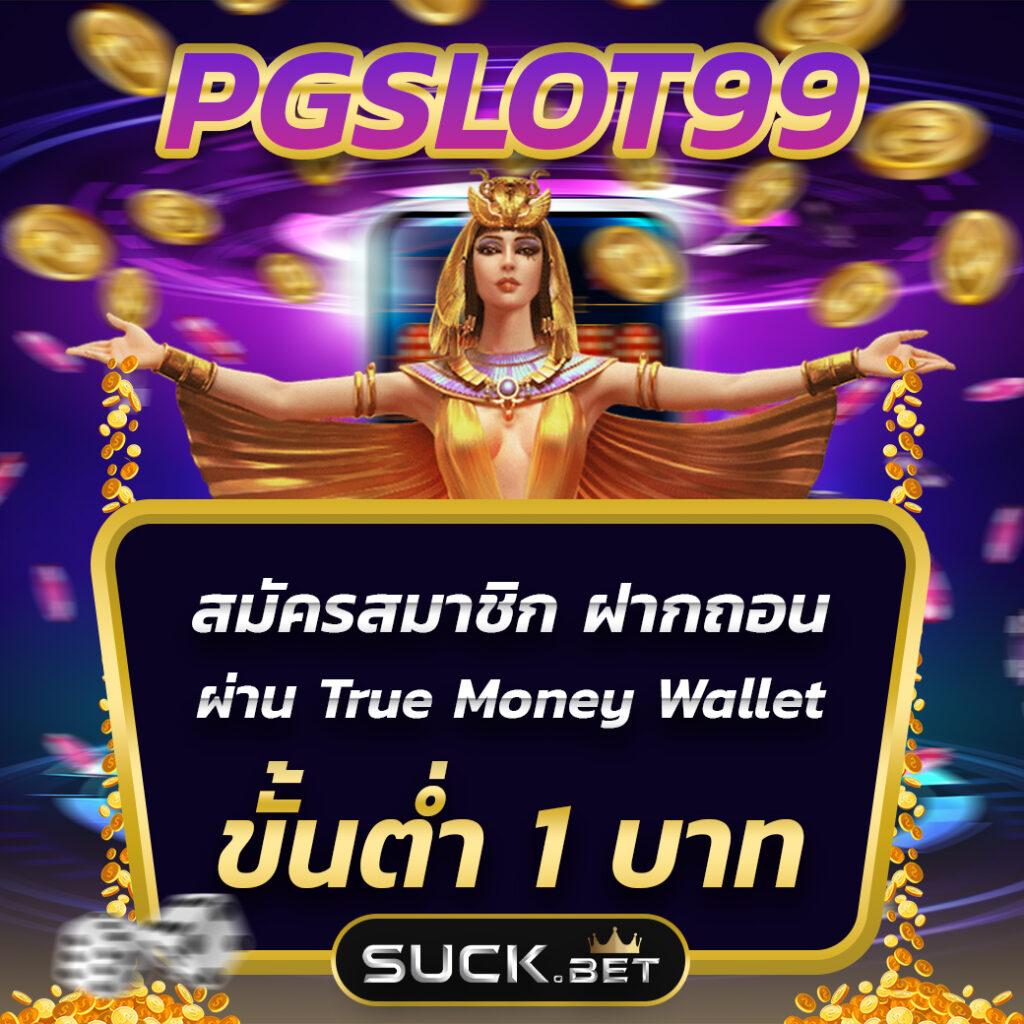 เว็บสล็อตฝากถอน true wallet เว็บตรง สล็อต ฝากถอนออโต้ 2026