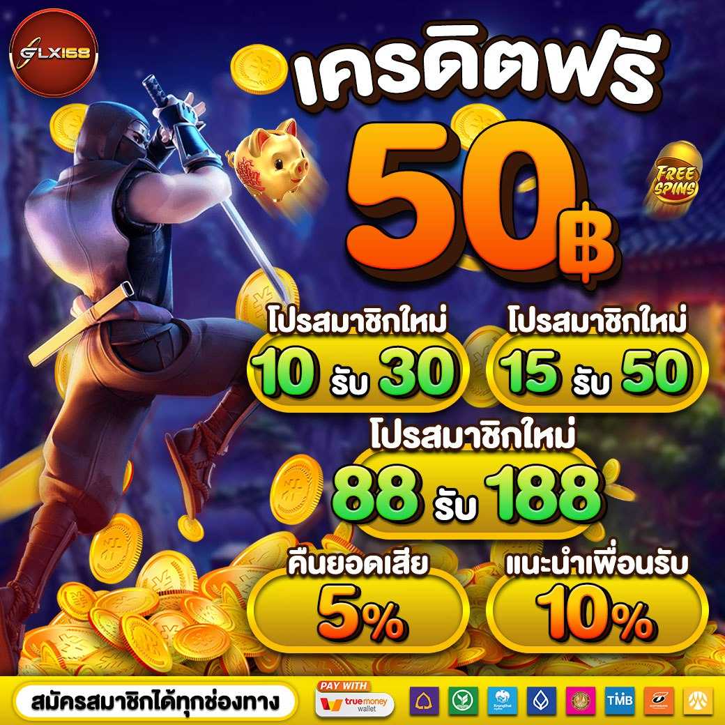 โค้ดเครดิตฟรี 50 ล่าสุด วันนี้ เว็บตรง สล็อต ฝากถอนออโต้ 2026